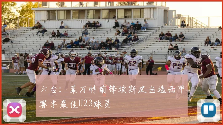 六台：莱万特前锋埃斯皮当选西甲赛季最佳U23球员