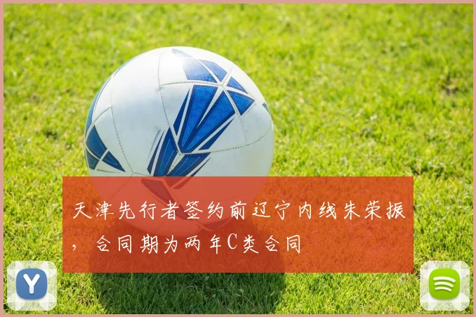 天津先行者签约前辽宁内线朱荣振,合同期为两年C类合同