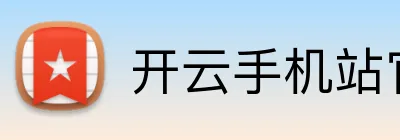 开云手机站官方网站入口 logo